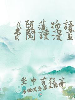 《堕落物语》免费阅读漫画完整版