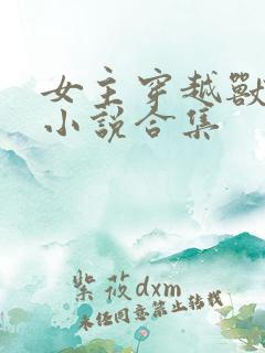 女主穿越兽世的小说合集