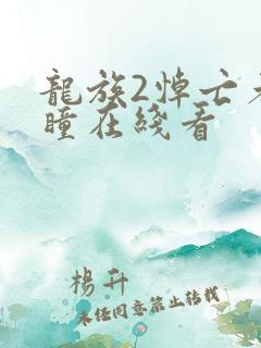 龙族2悼亡者之瞳在线看