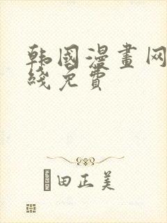 韩国漫画网站在线免费