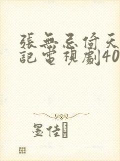 张无忌倚天屠龙记电视剧40集