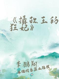 《摄政王的医品狂妃》