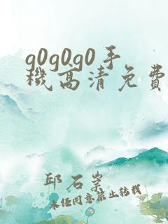 g0g0g0手机高清免费观看电视剧