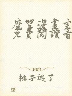 魔咒漫画完整版免费阅读看画涯第二季