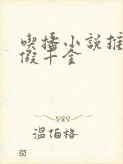 吃播小说推荐真假千金