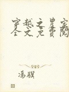 穿越之农家好妇全文免费阅读无弹窗