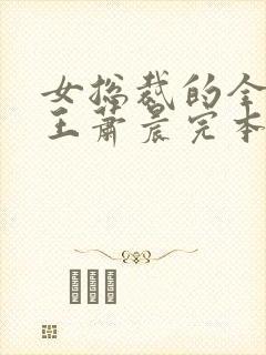 女总裁的全能兵王萧晨完本