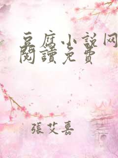 豆腐小说网全文阅读免费