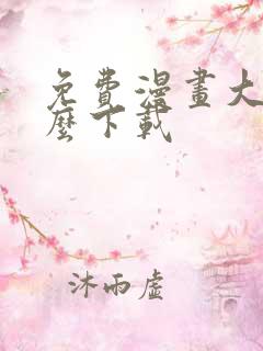 免费漫画大全怎么下载