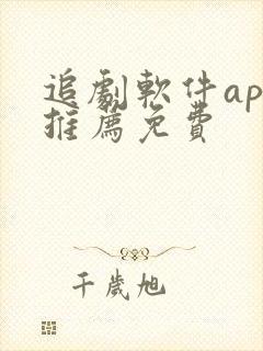 追剧软件app推荐免费