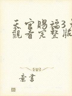 天官赐福3免费观看完整版动漫