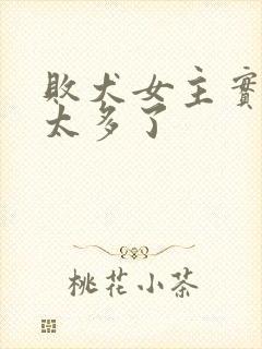 败犬女主实在是太多了