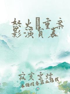 怒火·重案 电影演员表