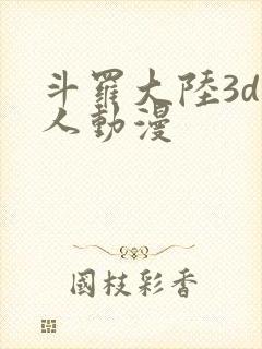 斗罗大陆3d同人动漫