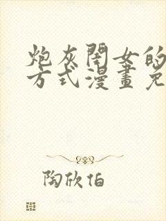 炮灰闺女的生存方式漫画免费