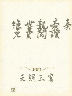 绝世龙帝秦君邪免费阅读