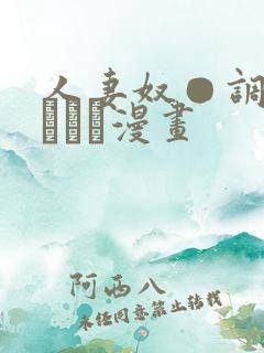 人妻奴●调教クラブか漫画