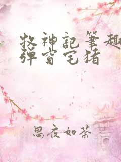 牧神记笔趣阁无弹窗宅猪