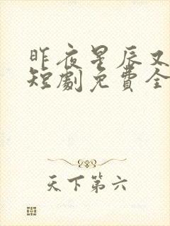 昨夜星辰又逢君短剧免费全集