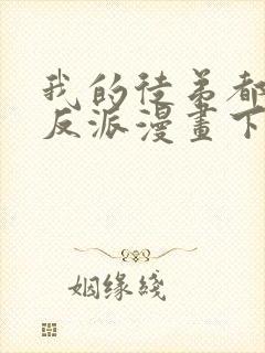 我的徒弟都是大反派漫画下拉式免费