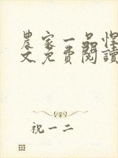 农家一品悍妻全文免费阅读