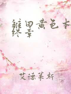 雏田黄色本子最终章