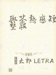 与茶热恋短剧完整版