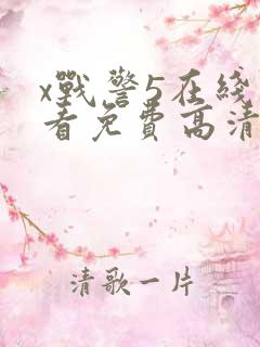 x战警5在线观看免费高清观看