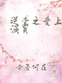 逆袭之爱上情敌演员