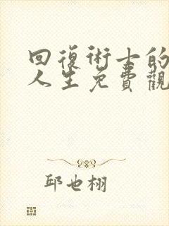 回复术士的重来人生免费观看樱花动