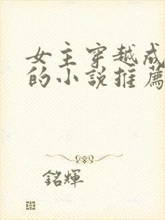 女主穿越成丫鬟的小说推荐