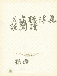 《你听得见》小说阅读