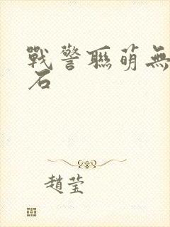 战警联萌无限钻石