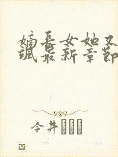 嫡长女她又美又飒最新章节阅