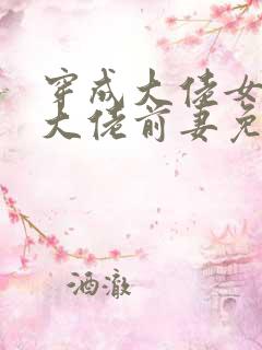 穿成大佬女儿奴大佬前妻免费阅读