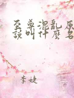 至尊混乱原著小说叫什么名字