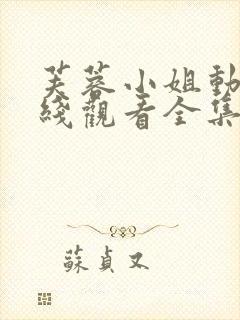 芙蓉小姐动漫在线观看全集免费高清