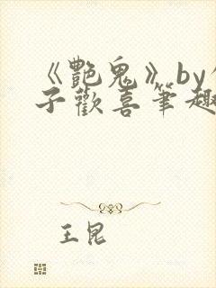 《艳鬼》by公子欢喜笔趣阁