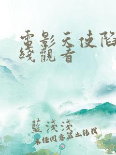 电影天使陷落在线观看