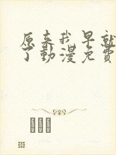 原来我早就无敌了动漫免费观看