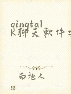 qingtalk聊天软件安卓版本