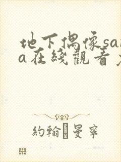 地下偶像sana在线观看免费第3季全集