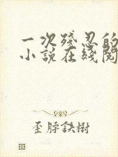 一次残忍的诱讦小说在线阅读免费阅读