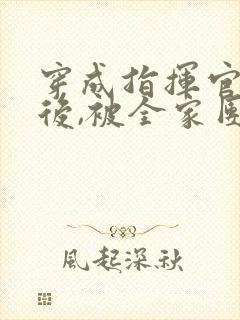 穿成指挥官前妻后,被全家团宠短剧