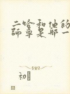 二哈和他的白猫师尊是哪一年的