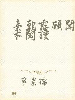 秦朝露顾闻洲全本阅读