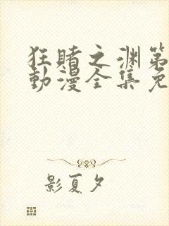 狂赌之渊第二季动漫全集免费观看