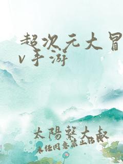 超次元大冒险满v手游