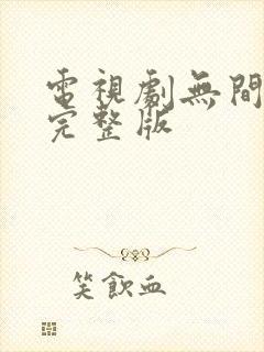 电视剧无间免费完整版