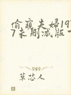 偷窥夫妇1977未删减版下载